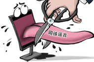 防谣新常态：生活健康类谣言传播广危害大