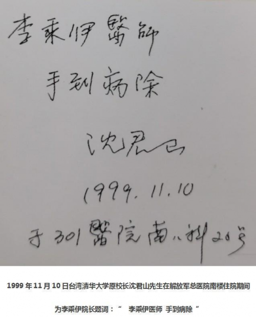当代中医事业创新与发展奠基人——李乘伊教授