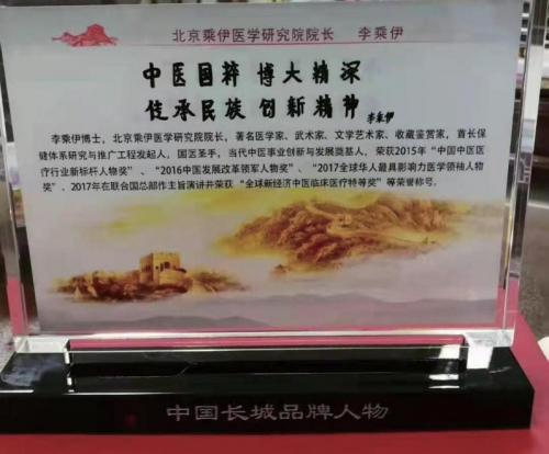 当代中医事业创新与发展奠基人——李乘伊教授
