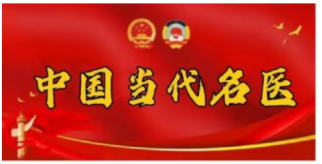 致敬中医劳模 中国当代名医--王允太？
