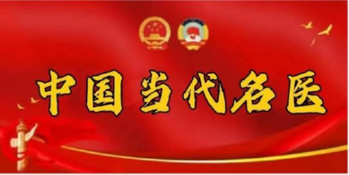 中国当代名中医——朱顺道？