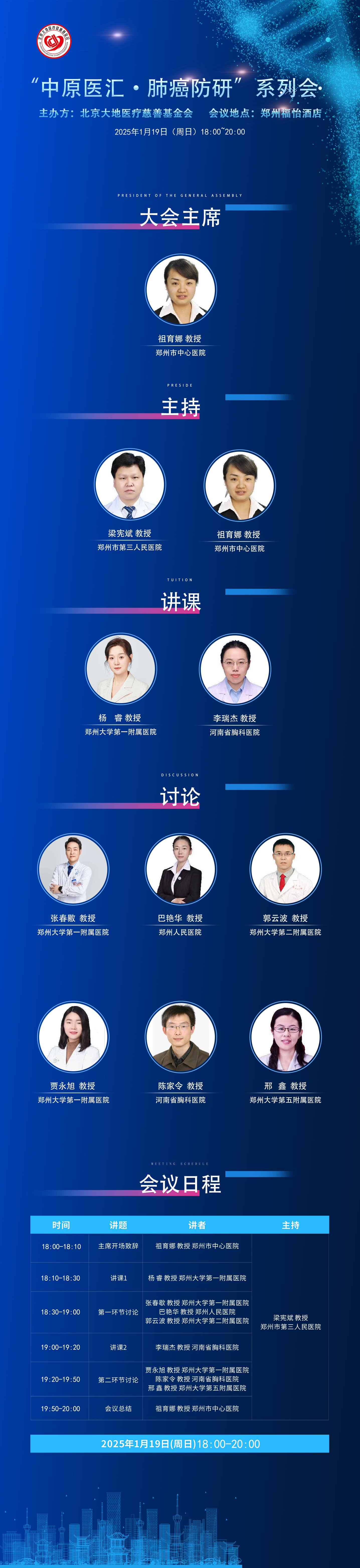 2025.1.19“中原医汇·肺癌防研”学术交流会成功举行？