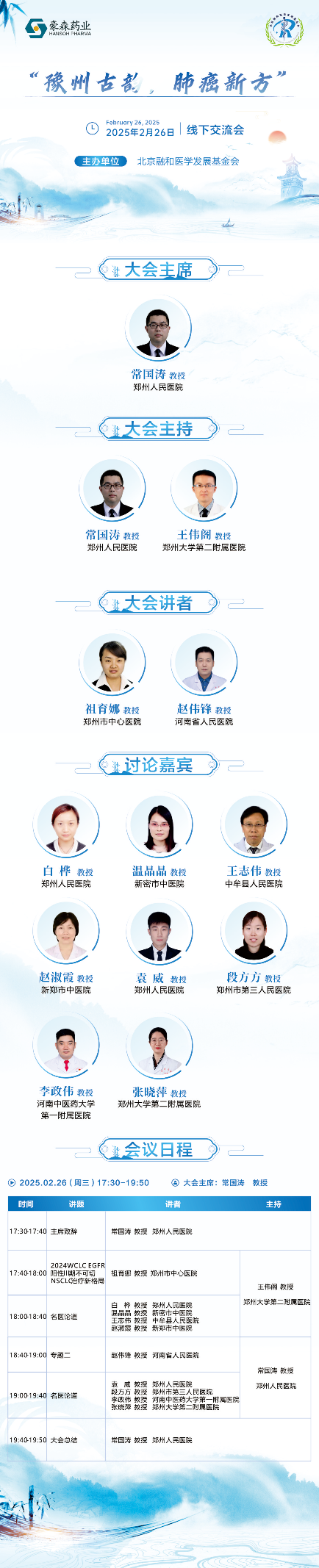 2025.2.26“豫州古韵，肺癌新方”线下交流会成功举办