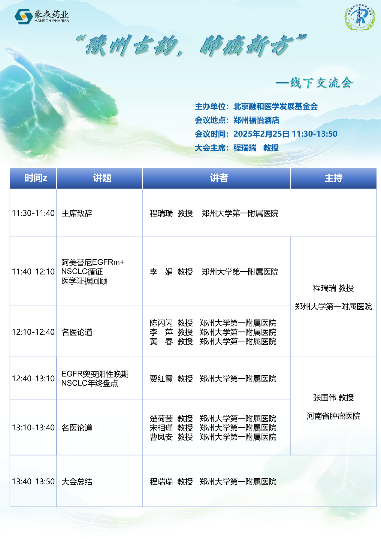 2025.2.25“豫州古韵，肺癌新方”线下交流会圆满落幕