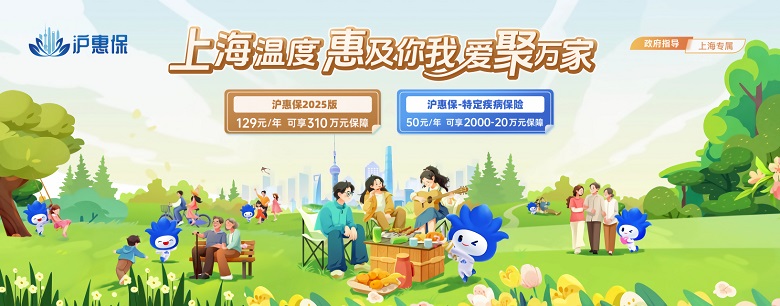 惠及万千家庭，践行民生保障，彰显上海温度，2025年度“沪惠保”进入参保倒计时！？